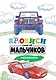 Прописи только для мальчиков. Машинки - фото 1