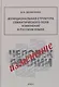 Функциональная структура семантического поля "изменение" в русском языке: монография - фото 1