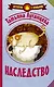 Наследство - фото 1