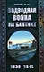 Подводная война на Балтике.1939-1945 - фото 1