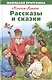 Рассказы и сказки - фото 1