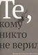 Те, кому никто не верил - фото 1