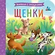 Щенки. Книжка с окошками - фото 1