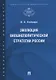 Эволюция внешнеполитической стратегии России. Монография - фото 1