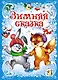 Зимняя сказка - фото 1