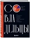 Совладельцы. Как не превратить компанию в поле боя и сделать бизнес-партнерство долгим, надежным и прибыльным - фото 3
