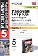 Р/т по истории Древнего мира. 5 Вигасин. №2. ФГОС (к новому учебнику) - фото 4