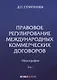 Правовое регулирование международных коммерческих договоров: монография. В 2 т. Т. 1. - фото 1