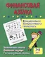 Финансовая азбука. Функциональная математическая грамотность. Экономические понятия, финансовые ситуации, интеллектуальные задания: для детей 7-8 лет - фото 1