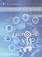 Финансовая грамотность. Цифровой мир. 10-11 класс. Учебник. Базовый уровень - фото 1