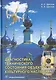 Диагностика технического состояния объектов культурного наследия. Учебное пособие - фото 1