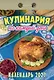 Календарь отрывной 2027г 77*114 "Кулинария на каждый день" настенный - фото 1