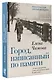 Город, написанный по памяти - фото 3
