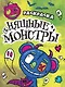 РАСКРАСКА - СТРАШИЛКА. НЯШНЫЕ МОНСТРЫ - фото 1