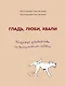 Гладь, люби, хвали. Нескучное руководство по воспитанию собаки - фото 1
