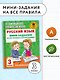 Русский язык. Мини-задания на все правила и орфограммы. 3 класс - фото 3