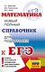 ЕГЭ. Математика. Новый полный справочник для подготовки к ЕГЭ - фото 1
