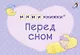 МИМИкнижки. Перед сном - фото 1