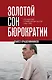 Золотой сон бюрократии. Государство и право эпохи застоя (1964-1985) - фото 1