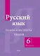 Русский язык. 6 класс (II полугодие). Планы-конспекты уроков. Пособие для педагогов - фото 1