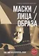 Маски / Лица / Образа. Как найти и потерять себя - фото 1