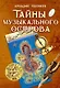 Тайны Музыкального острова: Методические рекомендации по организации занятий музыкой с детьми подросткового возраста - фото 1