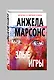 Злые игры - фото 3