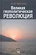 Великая геополитическая революция - фото 1