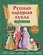 Русская народная кукла без шитья. Обереги на все случаи жизни в пошаговых мастер-классах - фото 1