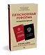 Пенсионная реформа и рабочее время. Предисловие Дмитрий GOBLIN Пучков  (покет) - фото 2