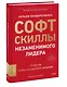 Софт-скиллы незаменимого лидера. 12 шагов, чтобы всегда быть впереди - фото 3