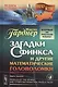 Загадки Сфинкса и другие математические головоломки. Пер. с англ. / № 97 - фото 1