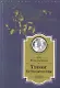 Tresor Ее Величества - фото 1