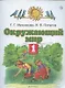 Окружающий мир. 1 класс. Учебник - фото 1
