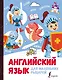 Английский язык для маленьких рыцарей - фото 1
