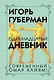 Одиннадцатый дневник - фото 1