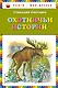 Охотничьи истории - фото 1