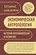 Экономическая антропология: История возникновения и развития - фото 1