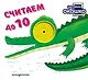 Загляни в окошко! Считаем до 10 - фото 1