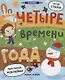 Четыре времени года: книжка с наклейками - фото 1