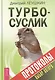 Турбо-Суслик. Протоколы - фото 1