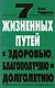 7 жизненных путей к здоровью, благополучию и долголетию - фото 1
