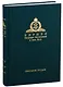 Собрание трудов. Серия IV. Слово к ближним и дальным. Том 6 (2017-2018) - фото 1