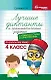 Лучшие диктанты и грамматические задания по русскому языку: словарные слова и орфограммы: 4 класс - фото 1