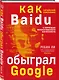 Baidu. Как китайский поисковик с помощью искусственного интеллекта обыграл Google - фото 3