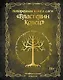 Поваренная книга саги "Властелин колец". Лембас, рагу из кролика и другие блюда из вселенной Дж.Р.Р. Толкина - фото 1