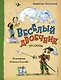 Весёлый двоечник. Рассказы (ил. А. Елисеева) - фото 1