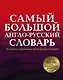 Анг.Сам.бол.англо-рус.словарь в 2 томах - фото 1