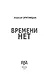 Времени нет - фото 7