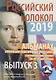 Альманах. Российский колокол. "Новые писатели России". Литературная премия М.Ю. Лермонтова. Выпуск №3 - фото 1
